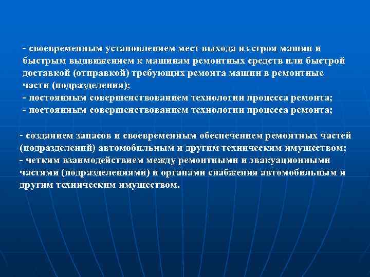  своевременным установлением мест выхода из строя машин и быстрым выдвижением к машинам ремонтных