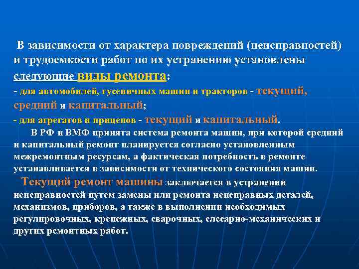 В зависимости от характера повреждений (неисправностей) и трудоемкости работ по их устранению установлены следующие