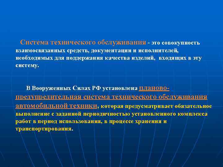 Система технического обслуживания это совокупность взаимосвязанных средств, документации и исполнителей, необходимых для поддержания качества