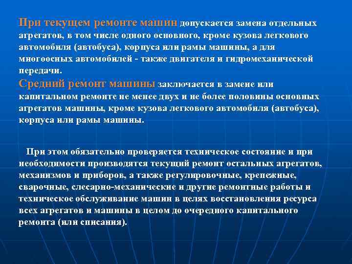 При текущем ремонте машин допускается замена отдельных агрегатов, в том числе одного основного, кроме