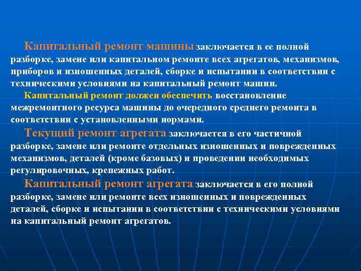 Капитальный ремонт машины заключается в ее полной разборке, замене или капитальном ремонте всех агрегатов,