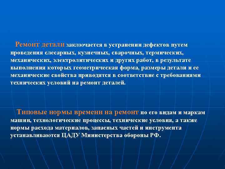Ремонт детали заключается в устранении дефектов путем проведения слесарных, кузнечных, сварочных, термических, механических, электролитических