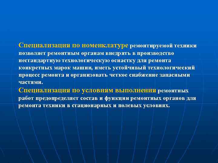 Специализация по номенклатуре ремонтируемой техники позволяет ремонтным органам внедрять в производство нестандартную технологическую оснастку