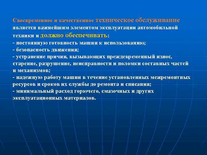 Своевременное и качественное техническое обслуживание является важнейшим элементом эксплуатации автомобильной техники и должно обеспечивать: