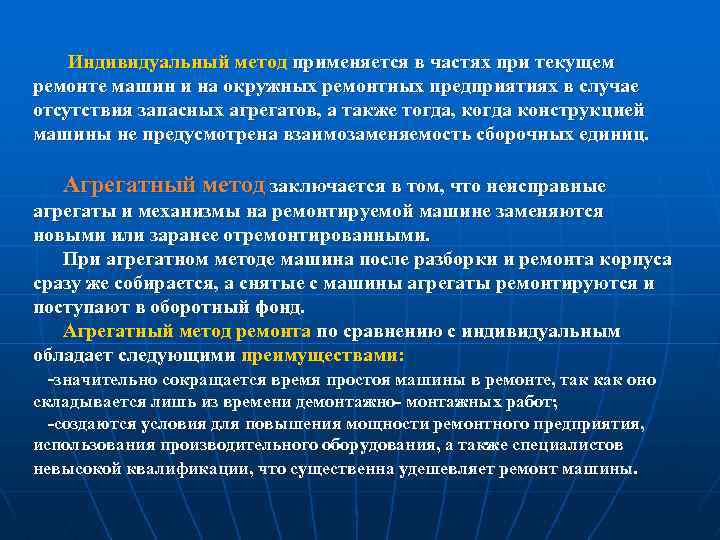 Индивидуальный метод применяется в частях при текущем ремонте машин и на окружных ремонтных предприятиях