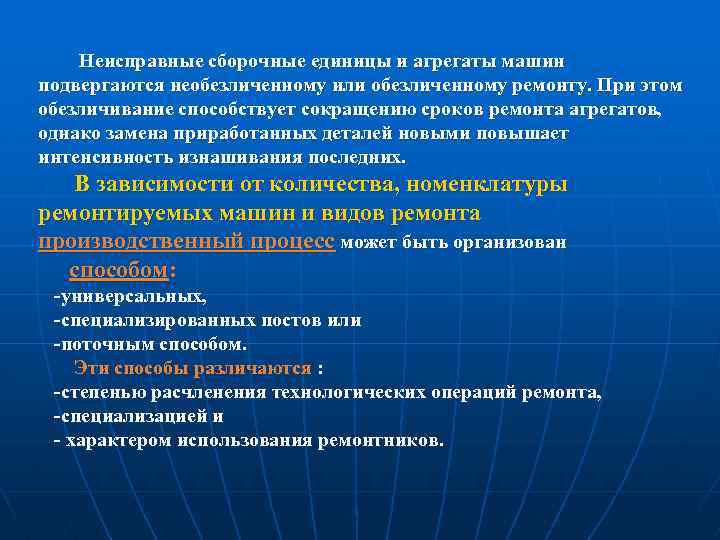 Неисправные сборочные единицы и агрегаты машин подвергаются необезличенному или обезличенному ремонту. При этом обезличивание