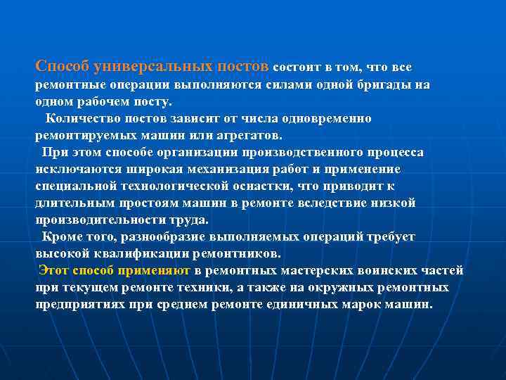 Способ универсальных постов состоит в том, что все ремонтные операции выполняются силами одной бригады
