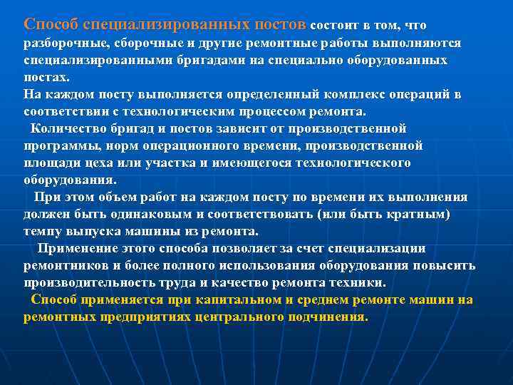 Способ специализированных постов состоит в том, что разборочные, сборочные и другие ремонтные работы выполняются