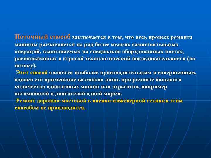 Поточный способ заключается в том, что весь процесс ремонта машины расчленяется на ряд более