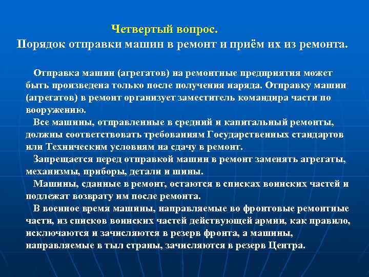 Четвертый вопрос. Порядок отправки машин в ремонт и приём их из ремонта. Отправка машин