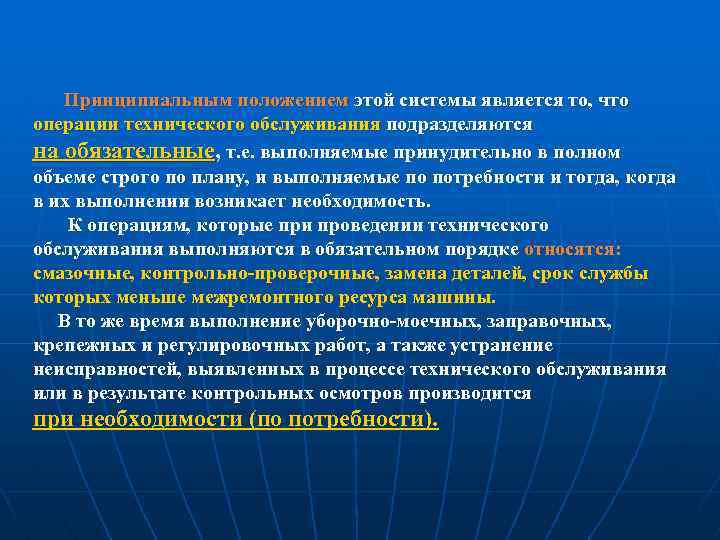 Принципиальным положением этой системы является то, что операции технического обслуживания подразделяются на обязательные, т.
