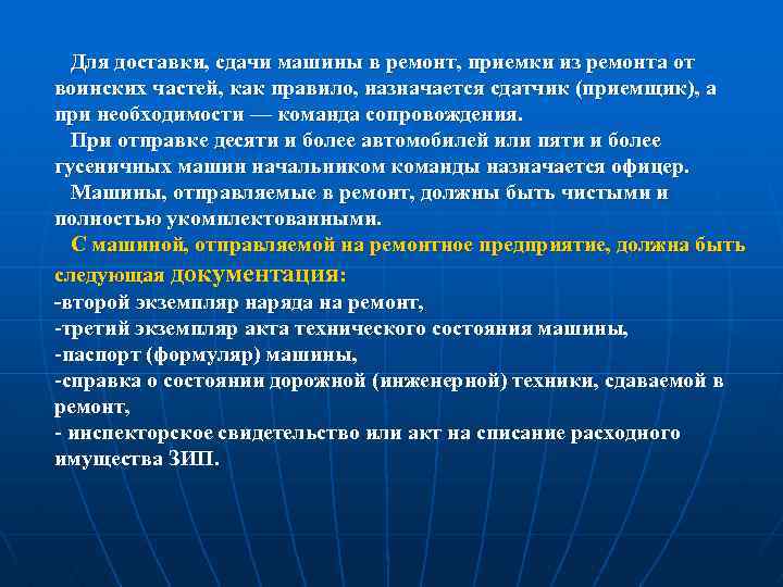Для доставки, сдачи машины в ремонт, приемки из ремонта от воинских частей, как правило,