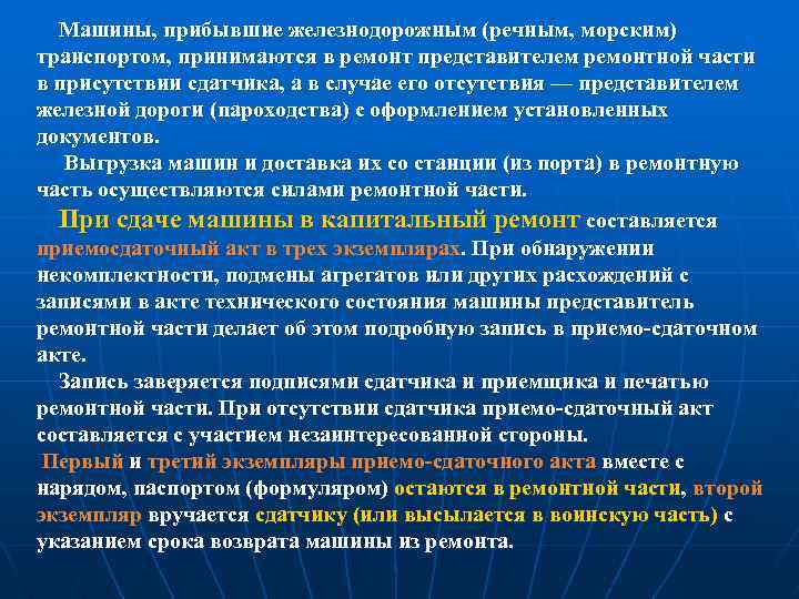 Машины, прибывшие железнодорожным (речным, морским) транспортом, принимаются в ремонт представителем ремонтной части в присутствии