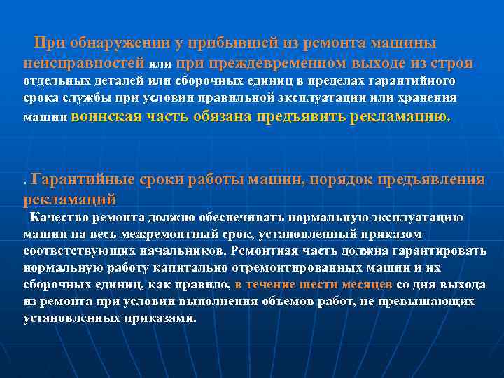При обнаружении у прибывшей из ремонта машины неисправностей или преждевременном выходе из строя отдельных