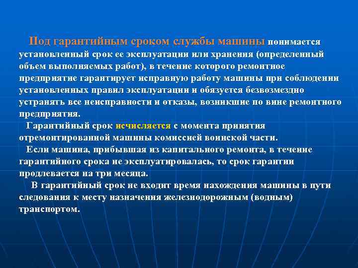 Под гарантийным сроком службы машины понимается установленный срок ее эксплуатации или хранения (определенный объем