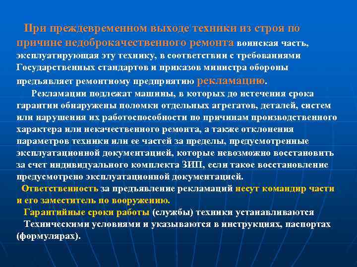 При преждевременном выходе техники из строя по причине недоброкачественного ремонта воинская часть, эксплуатирующая эту