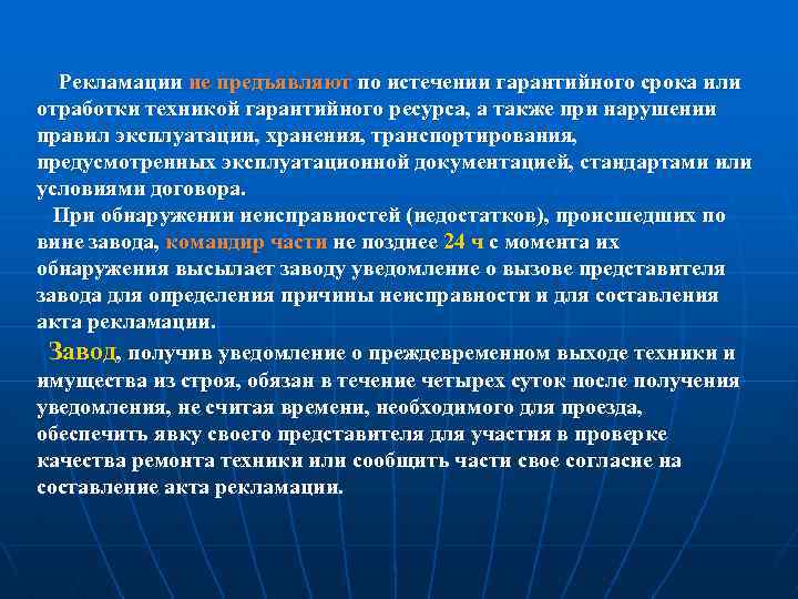 Рекламации не предъявляют по истечении гарантийного срока или отработки техникой гарантийного ресурса, а также