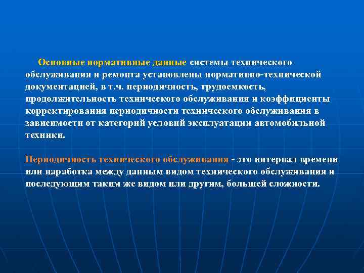 Основные нормативные данные системы технического обслуживания и ремонта установлены нормативно технической документацией, в т.