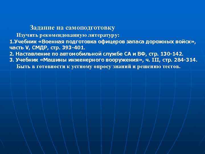 Задание на самоподготовку Изучить рекомендованную литературу: 1. Учебник «Военная подготовка офицеров запаса дорожных войск»