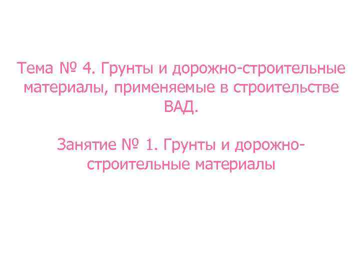 Тема № 4. Грунты и дорожно строительные материалы, применяемые в строительстве ВАД. Занятие №