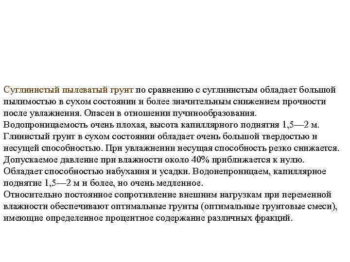 Суглинистый пылеватый грунт по сравнению с суглинистым обладает большой пылимостью в сухом состоянии и