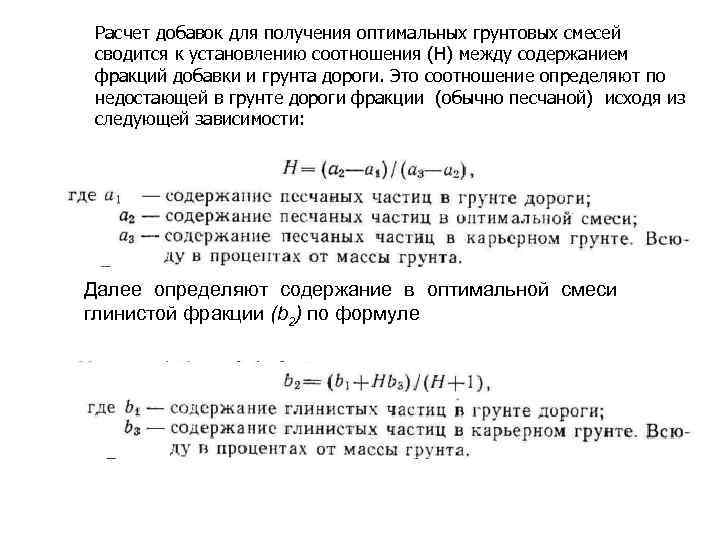 Расчет добавок для получения оптимальных грунтовых смесей сводится к установлению соотношения (Н) между содержанием