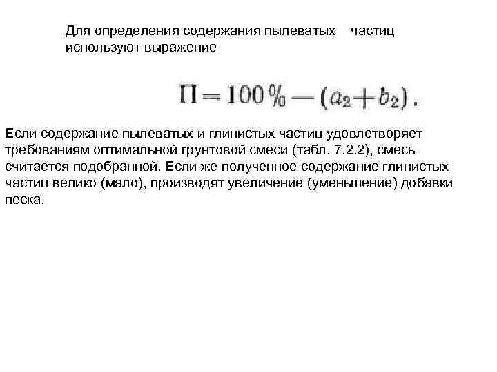 Для определения содержания пылеватых используют выражение частиц Если содержание пылеватых и глинистых частиц удовлетворяет