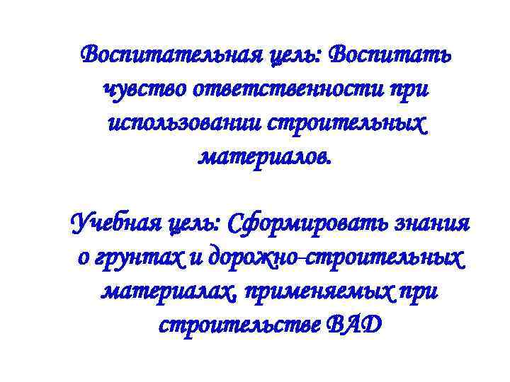 Воспитательная цель: Воспитать чувство ответственности при использовании строительных материалов. Учебная цель: Сформировать знания о