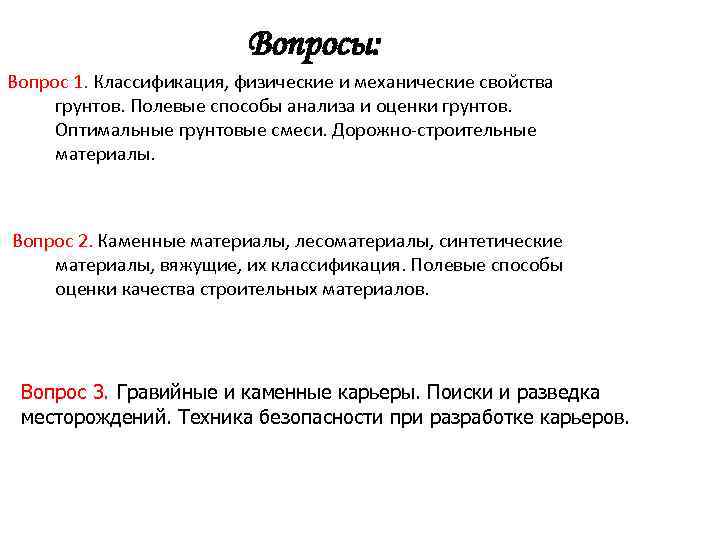 Вопросы: Вопрос 1. Классификация, физические и механические свойства грунтов. Полевые способы анализа и оценки