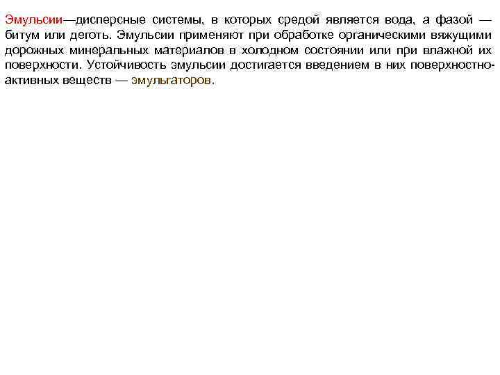 Эмульсии—дисперсные системы, в которых средой является вода, а фазой — битум или деготь. Эмульсии