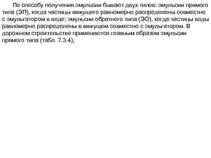 По способу получения эмульсии бывают двух типов: эмульсии прямого типа (ЭП), когда частицы вяжущего