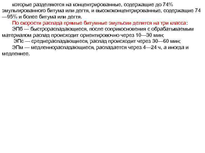 которые разделяются на концентрированные, содержащие до 74% эмульгированного битума или дегтя, и высококонцентрированные, содержащие