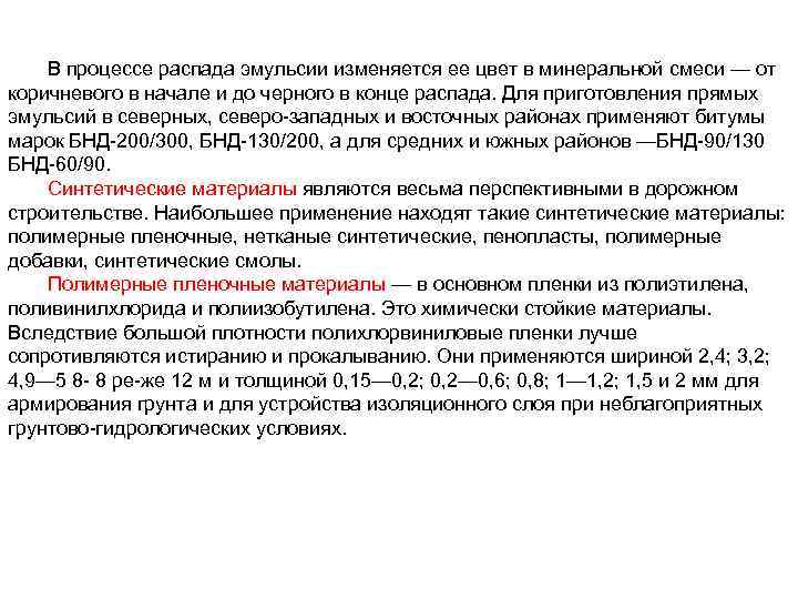 В процессе распада эмульсии изменяется ее цвет в минеральной смеси — от коричневого в