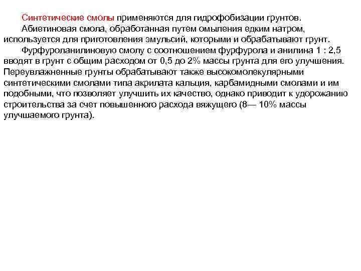 Синтетические смолы применяются для гидрофобизации грунтов. Абиетиновая смола, обработанная путем омыления едким натром, используется