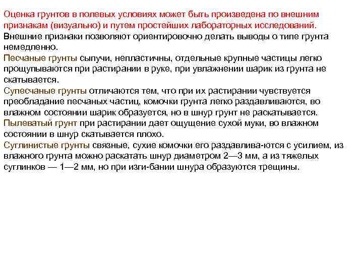 Оценка грунтов в полевых условиях может быть произведена по внешним признакам (визуально) и путем