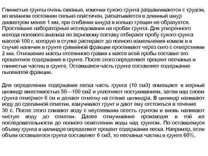 Глинистые грунты очень связные, комочки сухого грунта раздавливаются с трудом, во влажном состоянии сильно