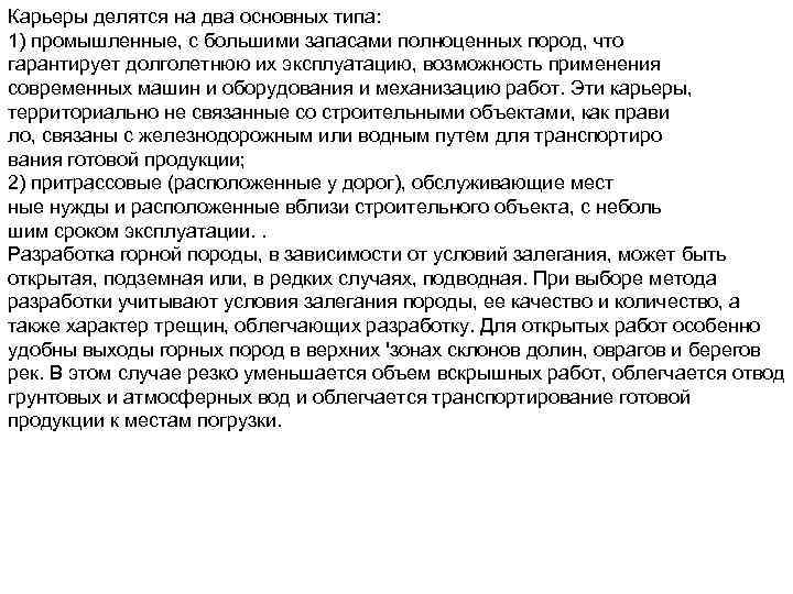 Карьеры делятся на два основных типа: 1) промышленные, с большими запасами полноценных пород, что