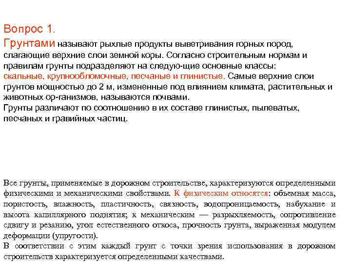 Вопрос 1. Грунтами называют рыхлые продукты выветривания горных пород, слагающие верхние слои земной коры.