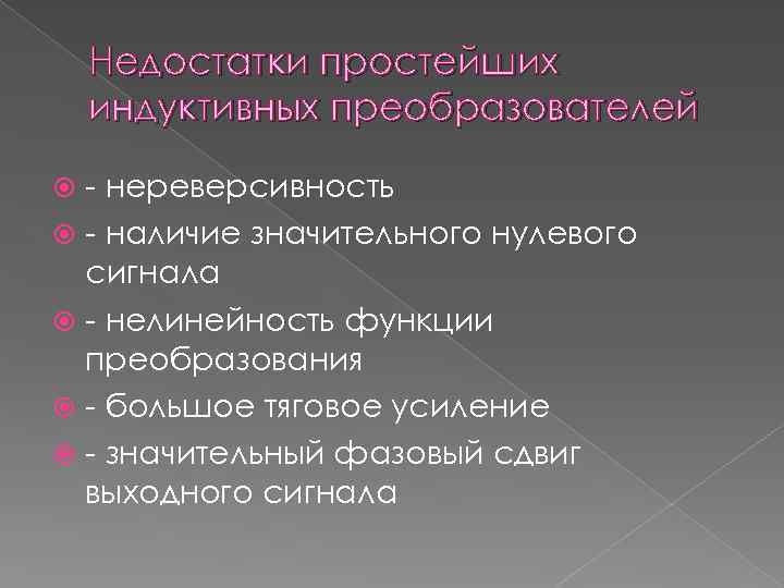 Недостатки простейших индуктивных преобразователей - нереверсивность - наличие значительного нулевого сигнала - нелинейность функции