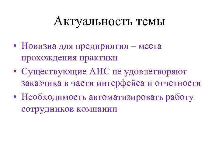    Актуальность темы • Новизна для предприятия – места  прохождения практики