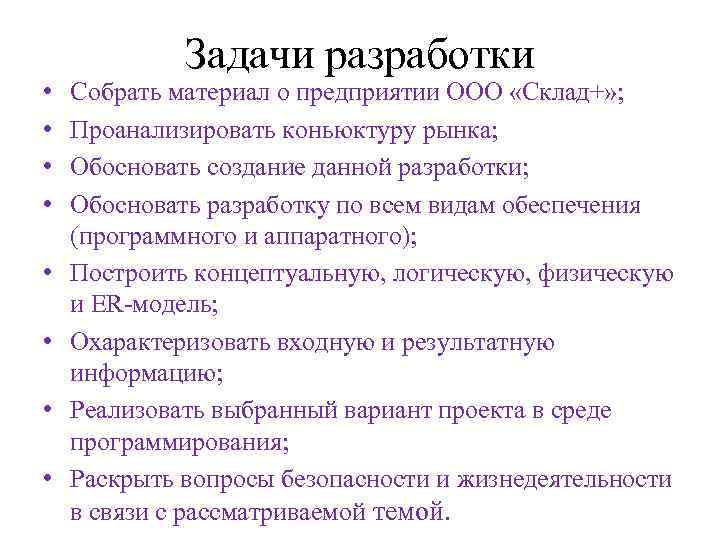    Задачи разработки  •  Собрать материал о предприятии ООО «Склад+»