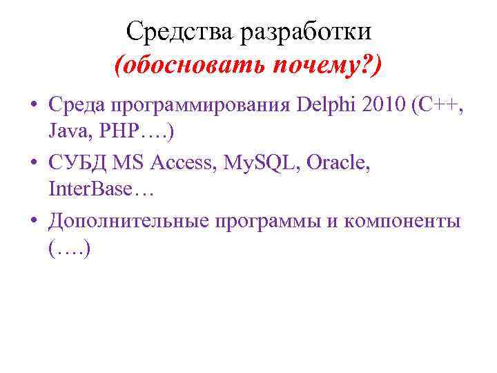    Средства разработки   (обосновать почему? ) • Среда программирования Delphi