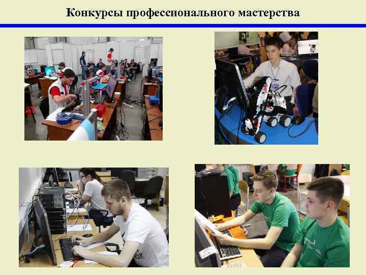 Конкурсы профессионального мастерства 