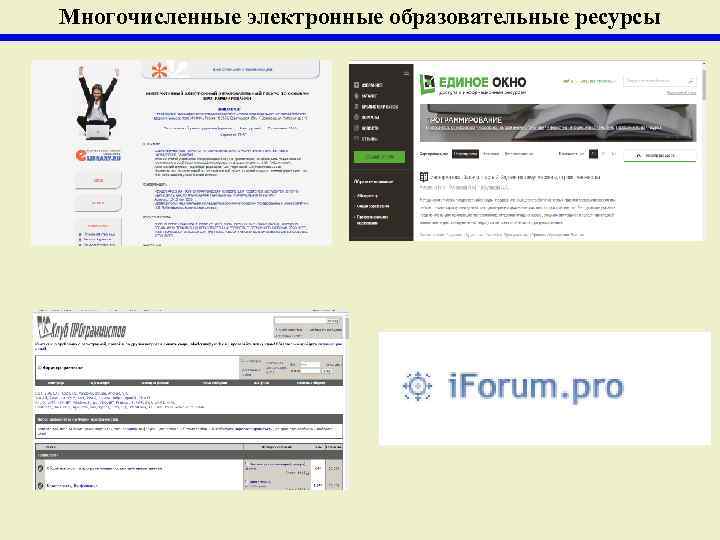Многочисленные электронные образовательные ресурсы 