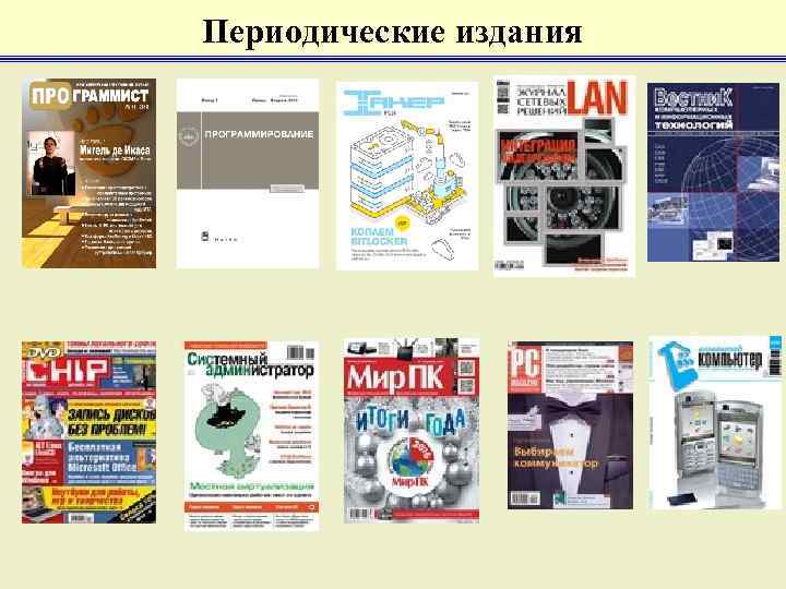 Периодические издания 