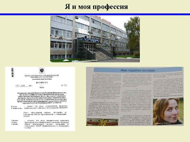 Я и моя профессия 