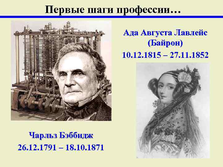   Первые шаги профессии…      Ада Августа Лавлейс 
