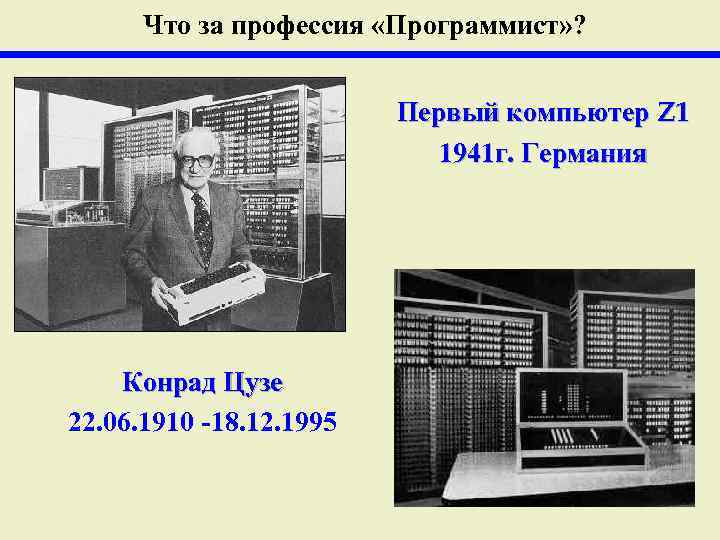  Что за профессия «Программист» ?     Первый компьютер Z 1