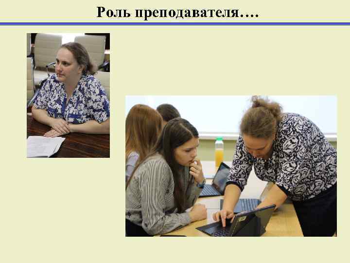 Роль преподавателя…. 