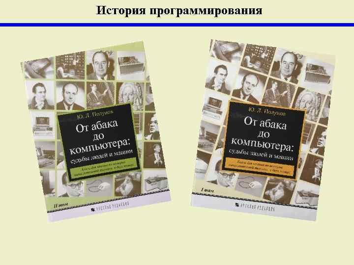 История программирования 